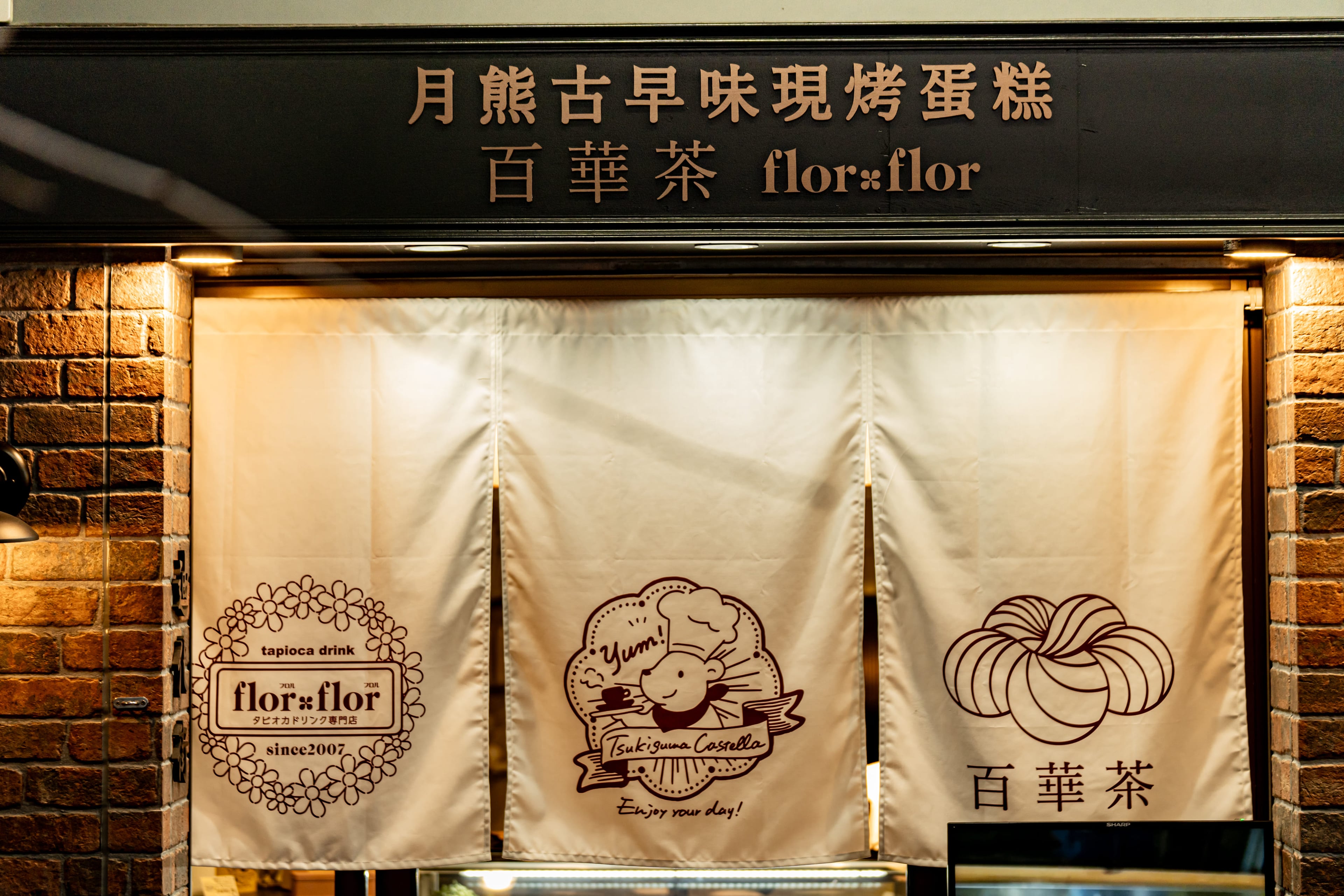 つきぐまカステラの外観サインとのれんデザイン|既存ブランドの世界観を活かした改装(名古屋)